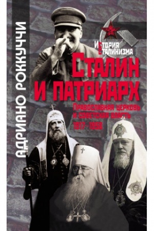 Обложка: Сталин и патриарх: Православная церковь и советская власть, 1917–1958