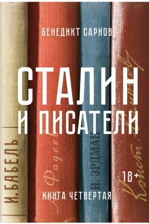 Cover: Stalin i pisateli. Kniga chetvertaya