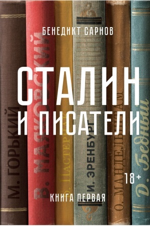 Cover: Stalin i pisateli. Kniga pervaya