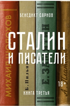 Cover: Stalin i pisateli. Kniga tret′ya