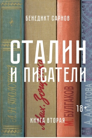 Cover: Stalin i pisateli. Kniga vtoraya