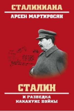 Обложка: Сталин и разведка накануне войны