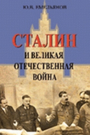 Обложка: Сталин и Великая отечественная война