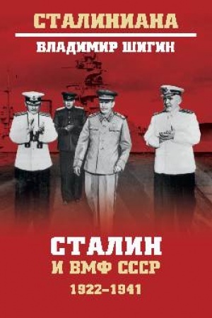 Обложка: Сталин и ВМФ СССР. 1922-1941