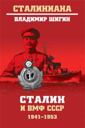 Обложка: Сталин и ВМФ СССР. 1941-1953