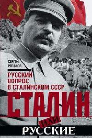 Обложка: Сталин или русские. Русский вопрос в сталинском СССР