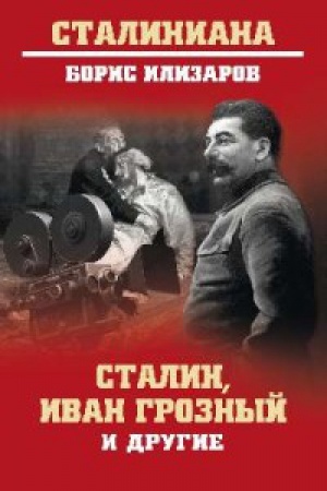 Cover: Stalin,Ivan Groznyj i drugie