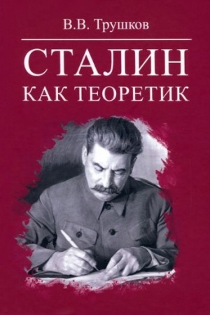 Обложка: Сталин как теоретик