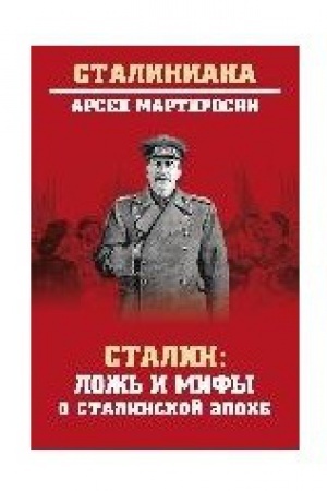 Обложка: Сталин:ложь и мифы о сталинской эпохе