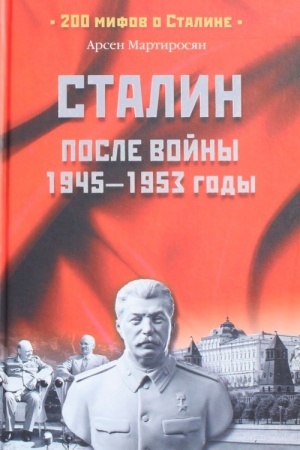 Обложка: Сталин после войны. 1945-1953 годы