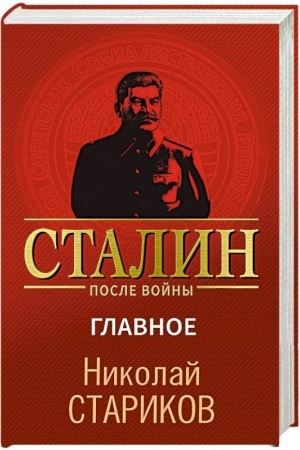 Buchcover: Stalin posle vojny. Glavnoe