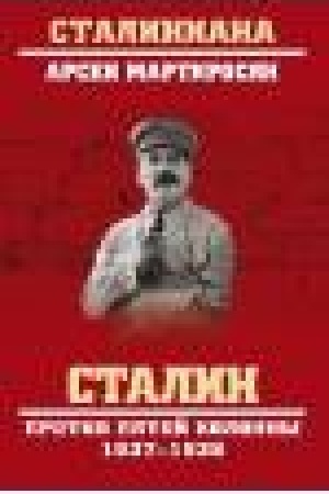 Обложка: Сталин против пятой колонны. 1937-1938 гг.