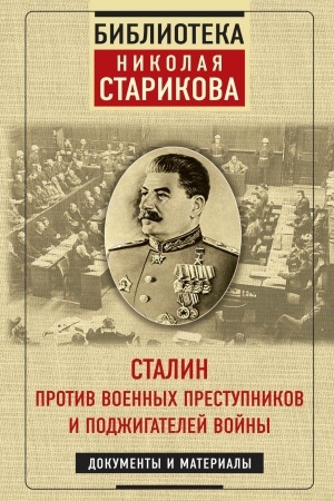 Buchcover: Stalin protiv voennych prestupnikov i podžigatelej vojny. Dokumenty i materialy