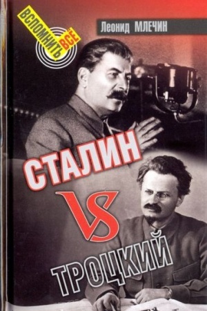 Обложка: Сталин vsТроцкий