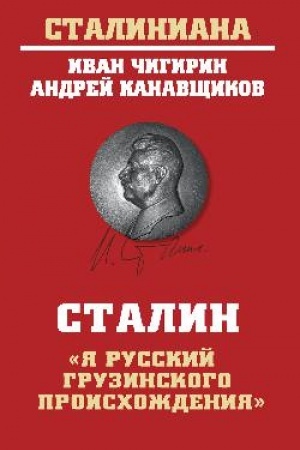 Cover: Stalin YA russkij gruzinskogo proischozhdeniya