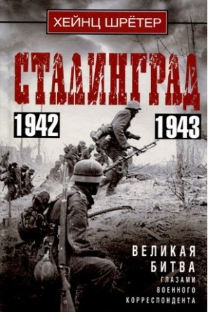 Buchcover: Stalingrad. Velikaja bitva glazami voennogo korrespondenta. 1942—1943