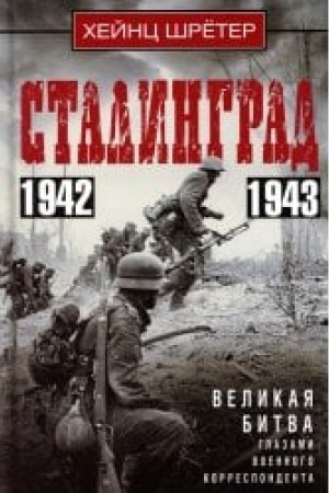 Обложка: Сталинград. Великая битва глазами военного корреспондента. 1942—1943