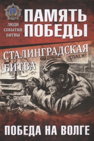 Cover: Stalingradskaya bitva. Pobeda na Volge