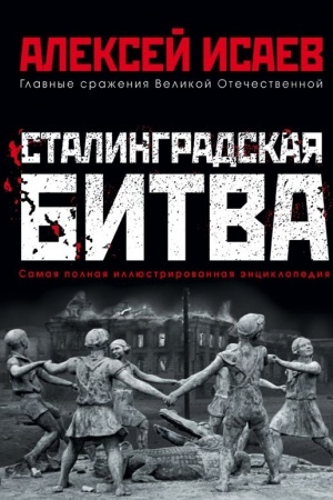 Buchcover: Stalingradskaja bitva. Samaja polnaja illjustrirovannaja ėnciklopedija
