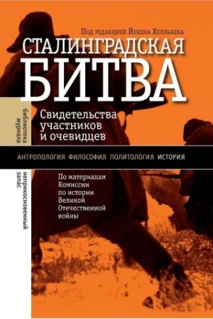 Обложка: Сталинградская битва: свидетельства участников и очевидцев. 2-е изд.