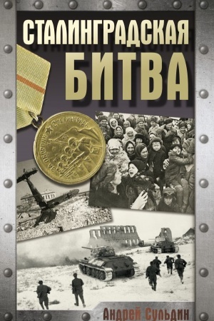 Обложка: Сталинградская битва