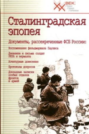 Обложка: Сталинградская эпопея