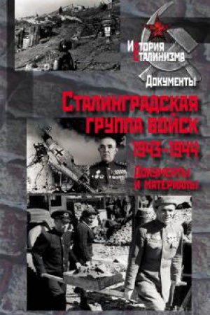 Обложка: Сталинградская группа войск. 1943–1944 : документы и материалы