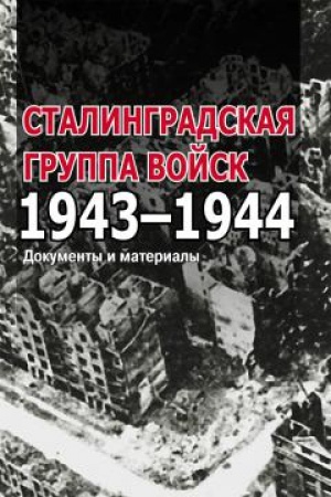 Обложка: Сталинградская группа войск. 1943–1944 : документы и материалы