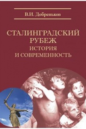 Обложка: Сталинградский рубеж: история и современность