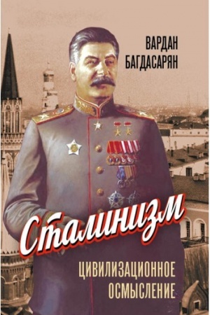 Buchcover: Stalinizm: civilizacionnoe osmyslenie