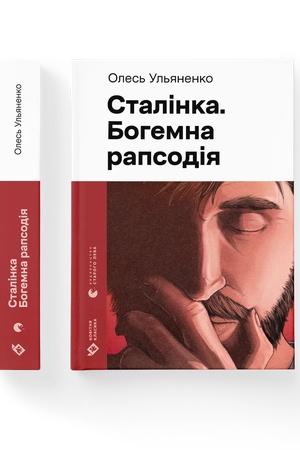 Buchcover: Stalinka. Bohemna rapsodija