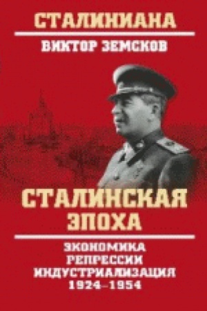 Обложка: Сталинская эпоха. Экономика, репрессии, индустриализация. 1924-1954
