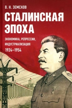 Обложка: Сталинская эпоха. Экономика, репрессии, индустриализация 1924-1954