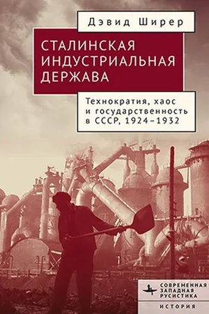 Buchcover: Stalinskaja industrial′naja deržava