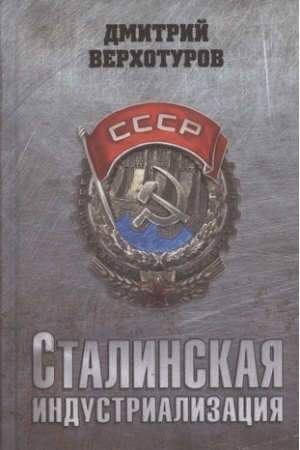 Обложка: Сталинская индустриализация