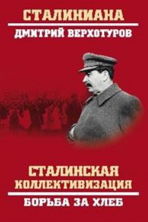 Обложка: Сталинская коллективизация.Борьба за хлеб