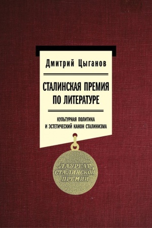 Buchcover: Stalinskaja premija po literature: Kul′turnaja politika i ėstetičeskij kanon stalinizma