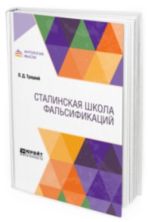 Обложка: СТАЛИНСКАЯ ШКОЛА ФАЛЬСИФИКАЦИЙ