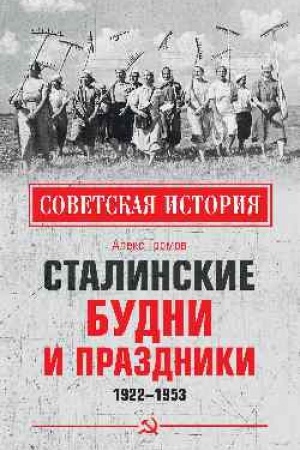 Обложка: Сталинские будни и праздники. 1922 - 1953