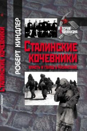 Обложка: Сталинские кочевники: власть и голод в Казахстане