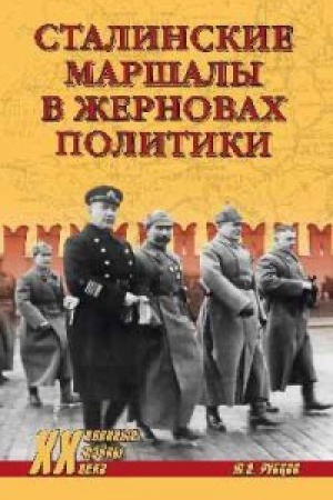 Buchcover: Stalinskie maršaly v žernovach politiki