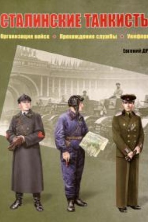 Cover: Stalinskie tankisty. Organizaciya vojsk, prochozhdenie sluzhby, uniforma