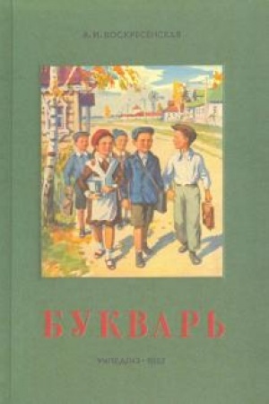Buchcover: Stalinskij bukvar′ (1952)