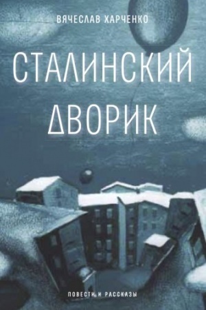 Buchcover: Stalinskij dvorik