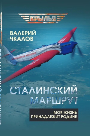 Buchcover: Stalinskij maršrut. Moja žizn′ prinadležit Rodine