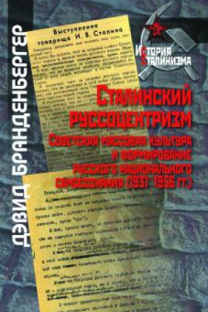 Обложка: Сталинский руссоцентризм. Советская массовая культура и формирование русского нац. самосознания...