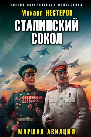 Обложка: Сталинский сокол. Маршал авиации