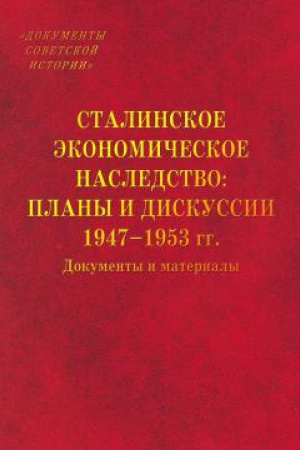 Обложка: Сталинское экономическое наследство: планы и дискуссии. 1947–1953 гг. : документы и материалы.