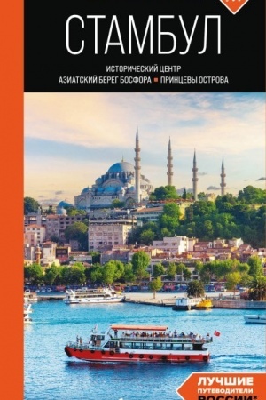 Buchcover: Stambul: Istoričeskij centr, Aziatskij bereg Bosfora i Princevy ostrova: putevoditel′
