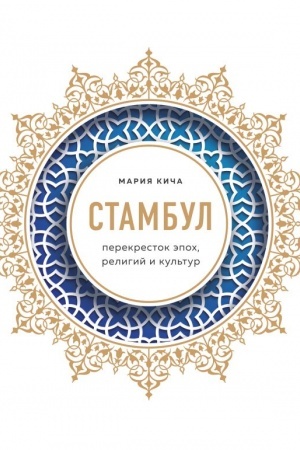 Buchcover: Stambul. Perekrestok ėpoch, religij i kul′tur